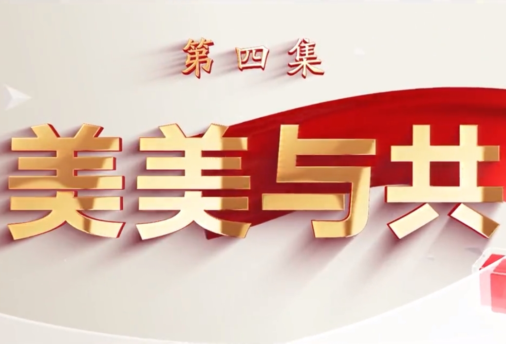 中國式現代化的江蘇新實踐丨第四集：美美與共